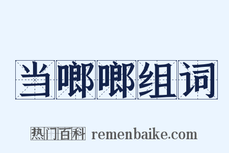 当啷啷组词是什么意思的图片